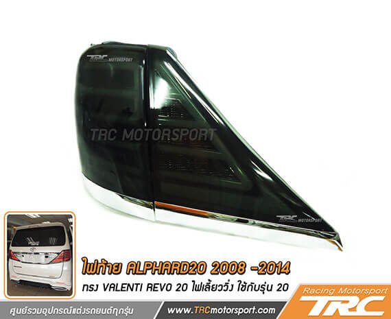 ไฟท้าย ALPHARD20 2008 -2014 ทรง VALENTI REVO 20 ไฟเลี้ยววิ่ง ใช้กับรุ่น 20